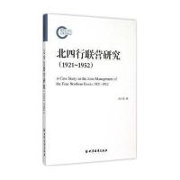 北四行联营研究(1921-1952)