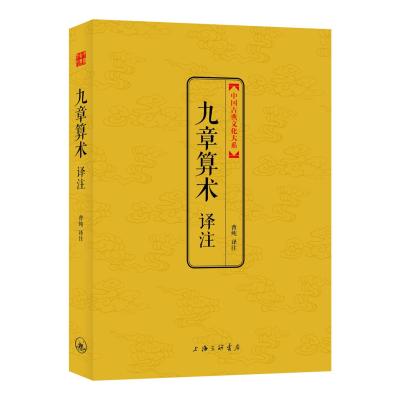 九章算术译注(中国古典文化大系)