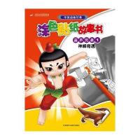 葫芦兄弟1神峰奇遇(中国动画经典涂色贴纸故事书)