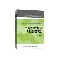 名家手把手教你财务管理