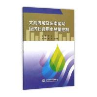 太湖流域及东南诸河经济社会用水总量控制