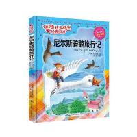 伴随孩子成长经典阅读：尼尔斯骑鹅旅行记(精美手绘注音版)