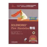 SOLIDWORKS Flow Simulation教程(2015版)