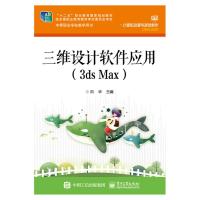 三维设计软件应用(3ds Max)