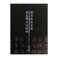 楷书技法宝典：颜真卿多宝塔碑