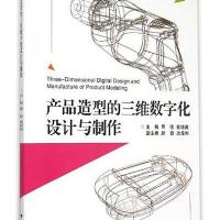 产品造型的三维数字化设计与制作