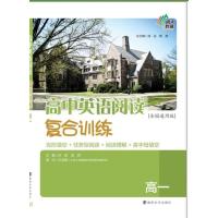 高中英语阅读复合训练 高一年级