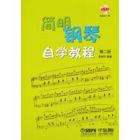 简明钢琴自学教程 第二册 附DVD一张
