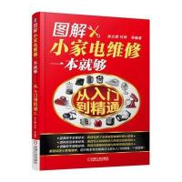 图解小家电维修一本就够 从入门到精通