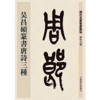 清代名家篆书丛帖 吴昌硕篆书唐诗三种
