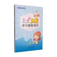 发现与培养系列：2-6岁儿童多元智能测评
