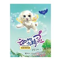 动物小精灵美德美文童话：花粉狗巴迪