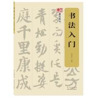 书法入门