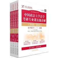 中国政法大学法学考研专业课真题详解(2006-2015)