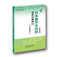 日本留学小百科：预测问题例N5