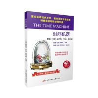 时间机器(含英语朗读故事光盘1张)