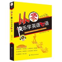 从零快乐学英语口语