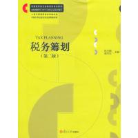 普通院校金融理财系列教材：税务筹划(第二版)