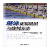 游泳竞赛组织与裁判方法