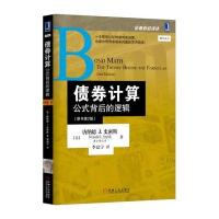 债券计算：公式背后的逻辑(原书第2版)