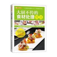 大厨不传的食材处理技法