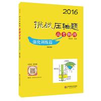 2016挑战压轴题 高考物理：强化训练篇(修订版)