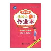 北师大作业本：英语(8年级上)(新课标版)(2013秋季)