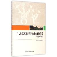 生态文明进程与城市价值论(贵州的解读)
