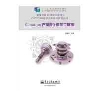 Cimatron产品设计与加工基础
