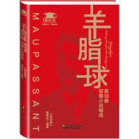 羊脂球:莫泊桑短篇小说精选