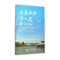 马来西亚华人史：权威、社群与信仰