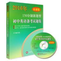 版---2016年150分制新题型初中英语备考试题集(附MP3)