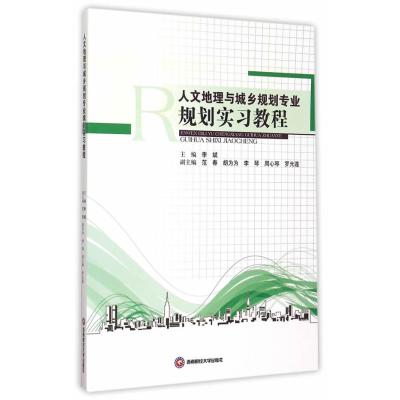 人文地理与城乡规划专业规划实习教程