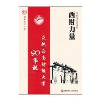 经世济民兴国邦 西财力量 庆祝西南财经大学90华诞