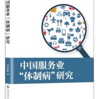 中国服务业“体制病”研究