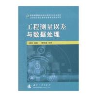 工程测量误差与数据处理