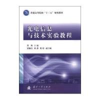 光电信息与技术实验教程