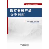 医疗器械质量与法规丛书 医疗器械产品分类指南
