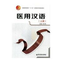 医用汉语(上册)