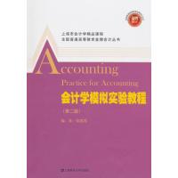 会计学模拟实验教程(第二版)