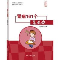 胃病161个怎么办(大字版)