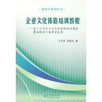 体验学系列丛书 企业文化体验培训教程--基于公司企业文化的体验培训课程整体解决方案研究成果