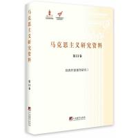 经典作家著作研究I(马克思主义研究资料第11卷)精装