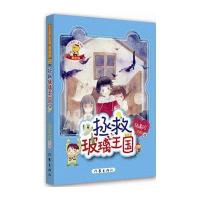 阳光姐姐美美熊：勇敢熊 拯救玻璃王国