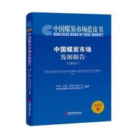 中国煤炭市场发展报告 2015