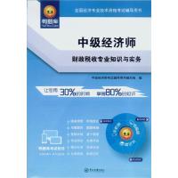 2015经济师考试 中级经济师财政税收专业知识与实务