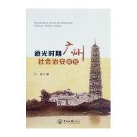 道光时期广州社会治安研究