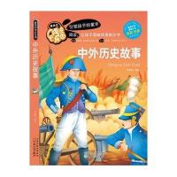 美的成长乐园:中外历史故事(彩绘版)