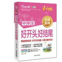 中学生好开头好结尾 作文之星升级版 名师指导全优佳