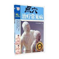 悦读生活：点穴治疗常见病/悦读生活